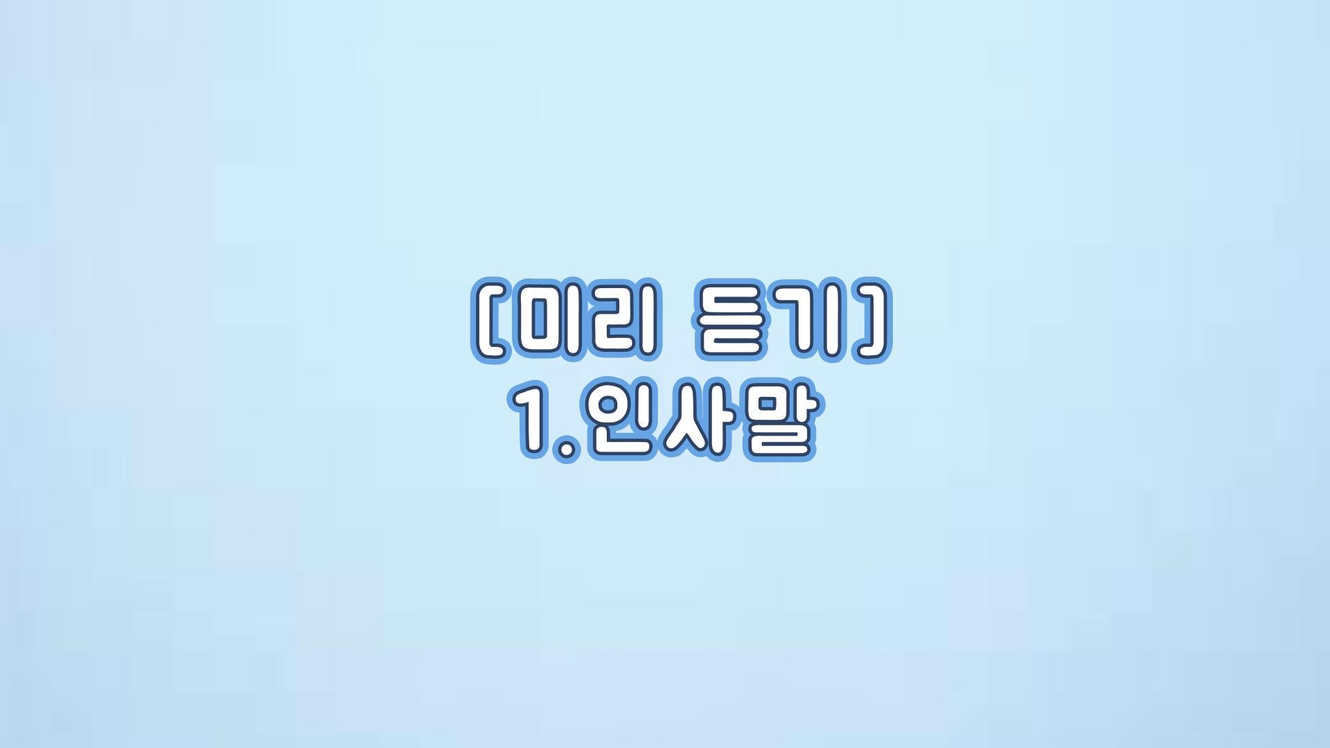 인사말