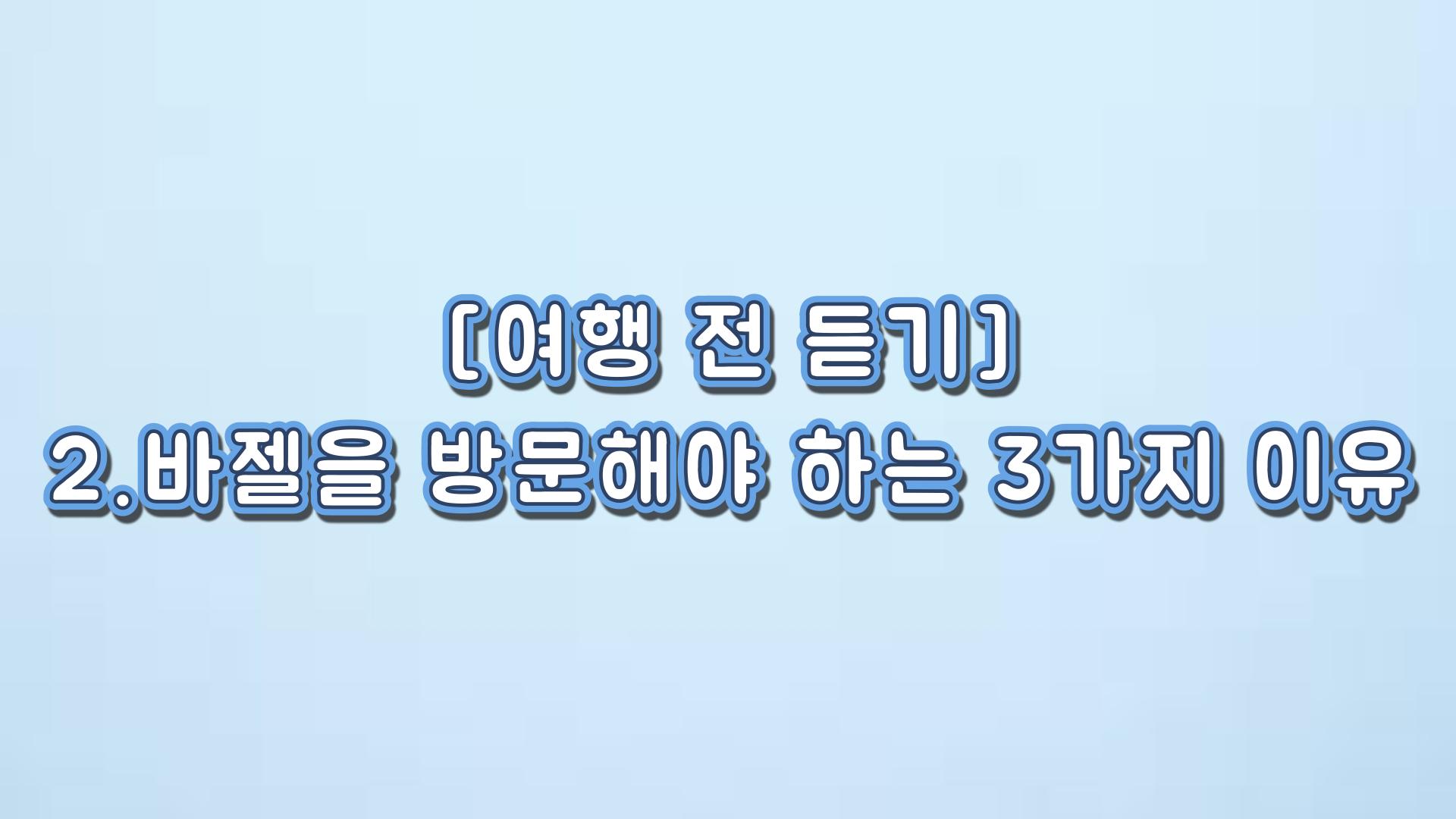 바젤을 방문해야 하는 3가지 이유