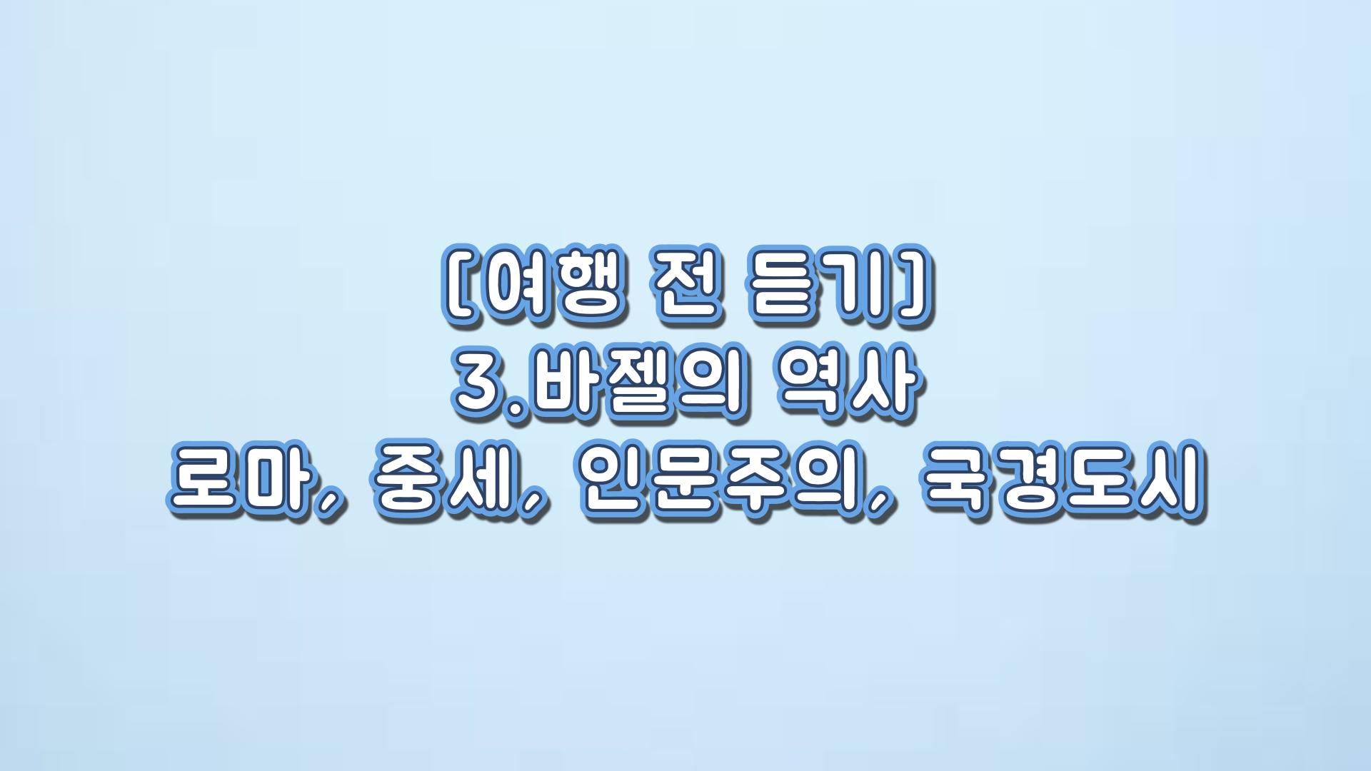 바젤의 역사 — 로마, 중세, 인문주의, 국경도시