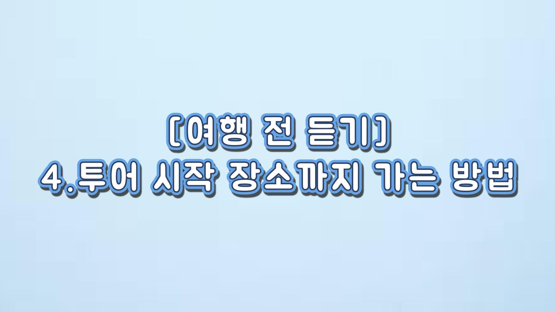 투어 시작 장소까지 가는 방법