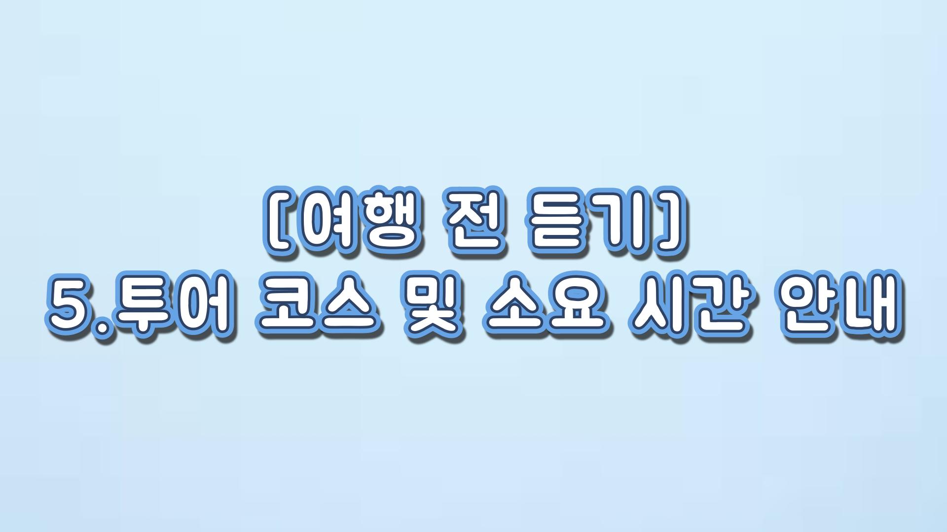 투어 코스 및 소요 시간 안내