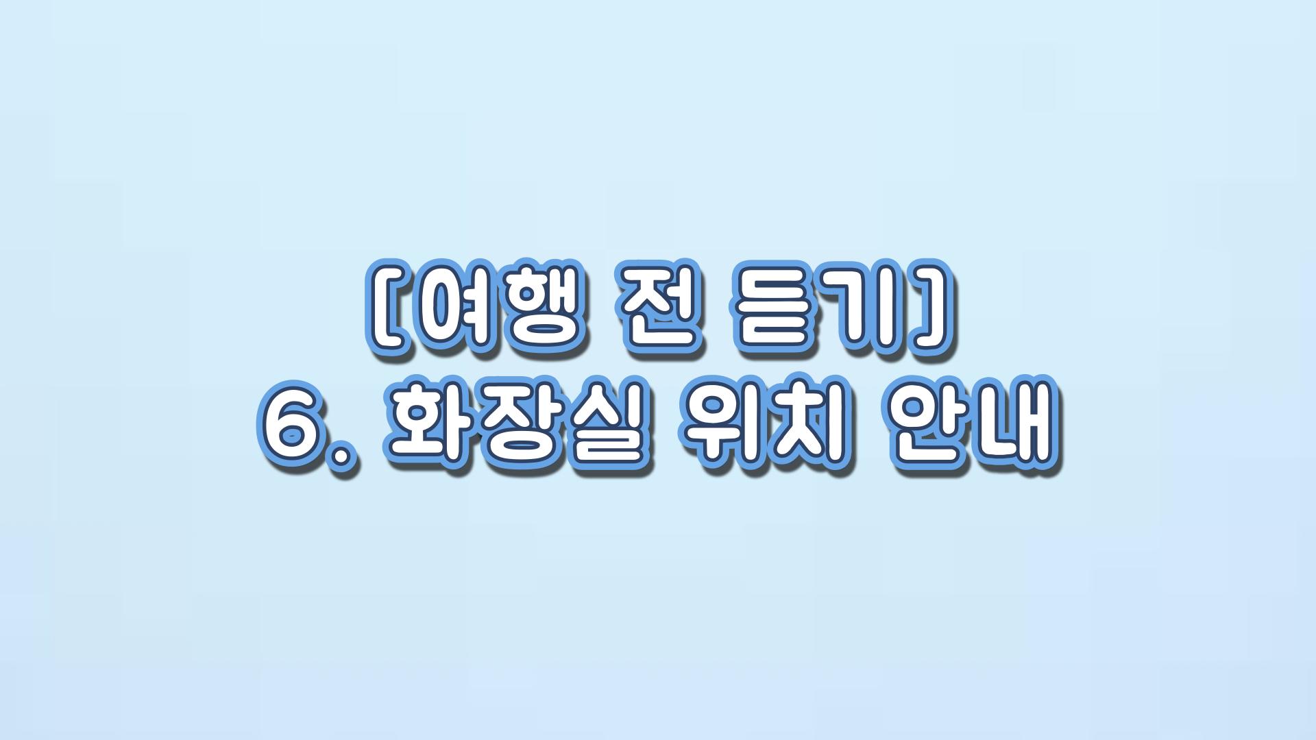 화장실 위치 안내