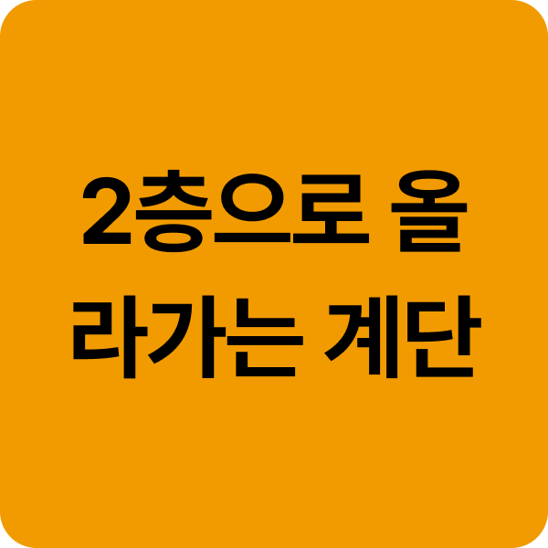 2층으로 올라가는 계단