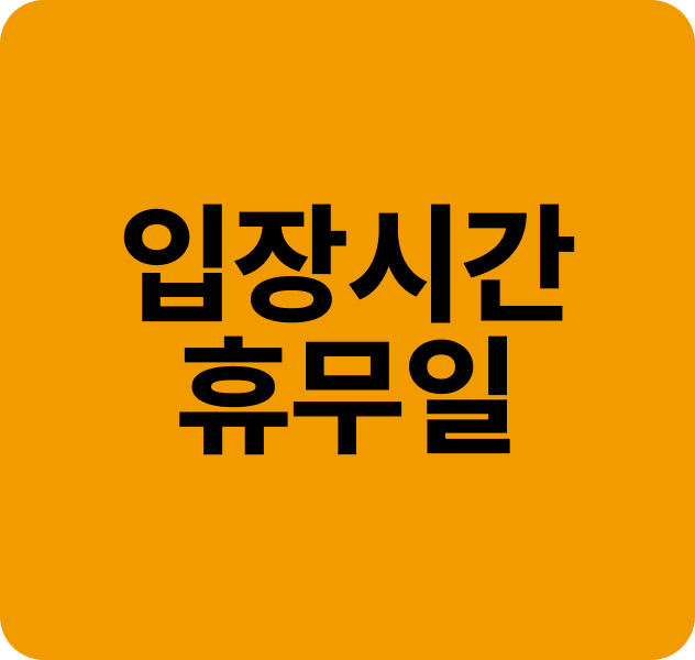 [여행전듣기] 입장시간 및 휴무일 안내