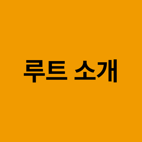 트랙 이미지 (4)