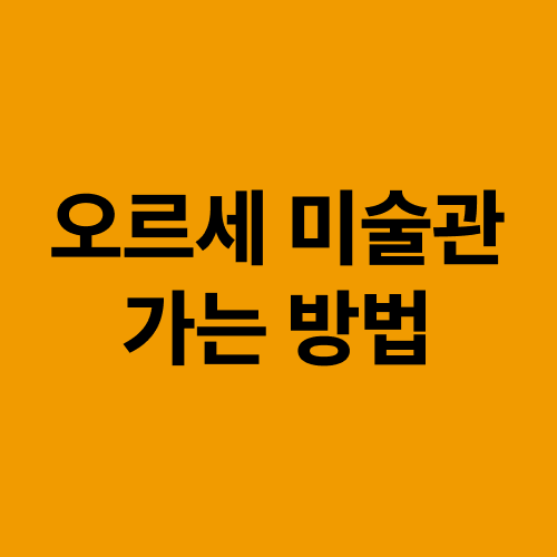 오르세 미술관까지 가는 방법 안내