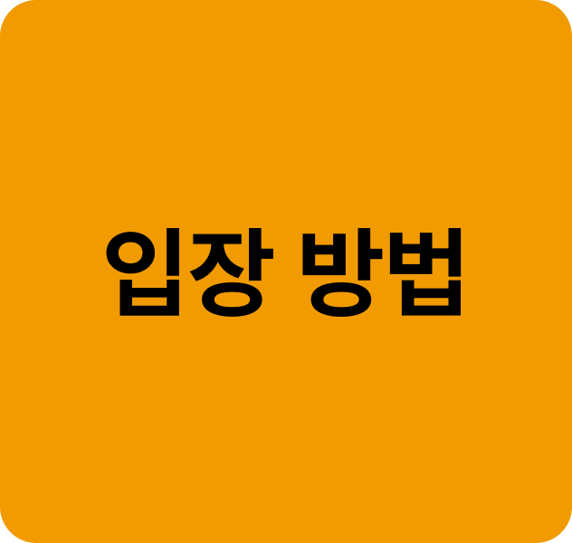 입장 방법 안내