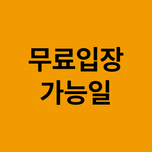 [여행전듣기] 무료입장 가능일 및 가능 조건