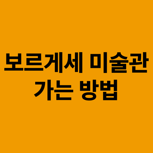 [여행전듣기] 보르게세 미술관 까지 가는 방법