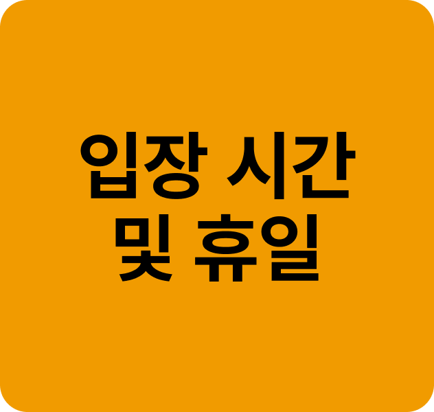 여행전듣기 - 입장시간 및 휴무일