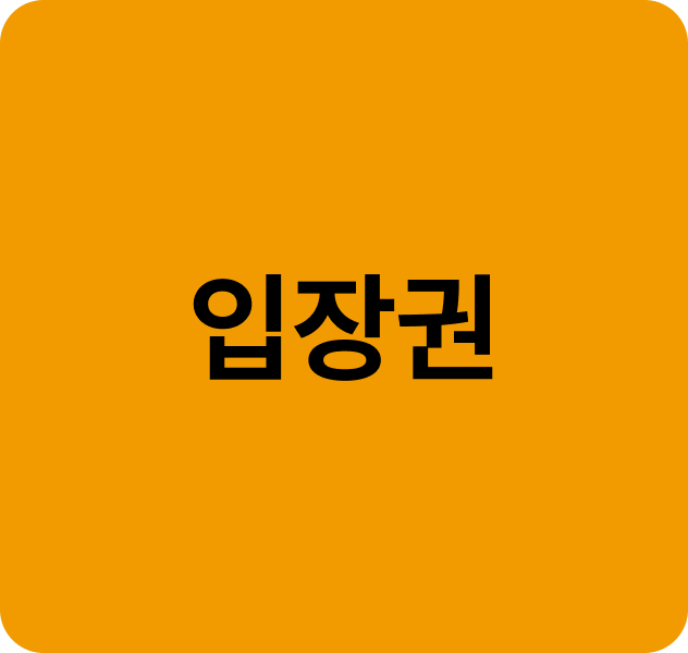 여행전 듣기 - 입장권 구매 방법