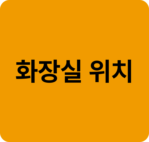 (여행전듣기) 화장실 안내