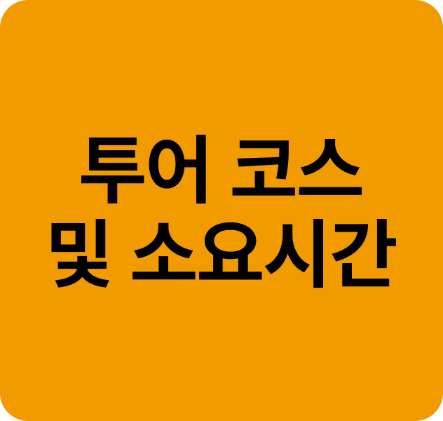 베르사유 투어 장소 및 예상 소요 시간