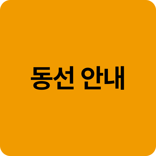 투어 코스 및 관람 시 주의 사항
