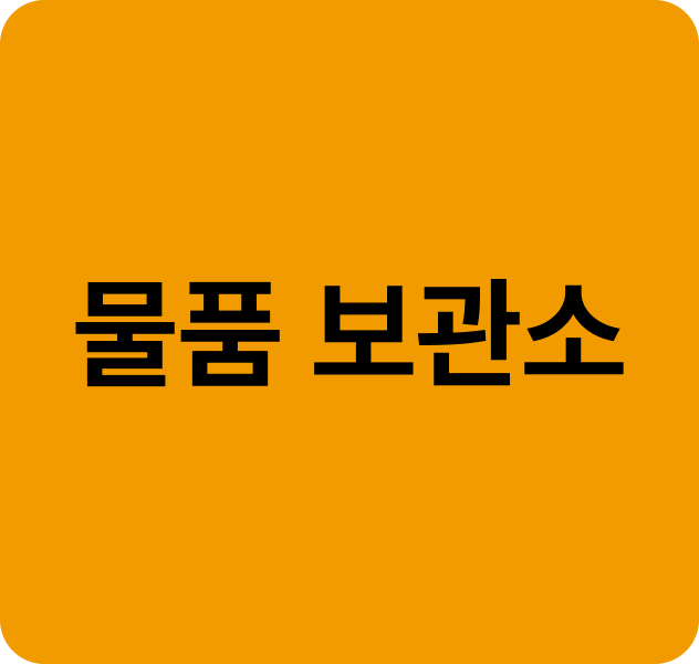 짐보관 안내