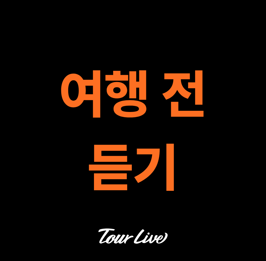 [여행전듣기]이탈리아 성당이 아닌거 같은 산 마르코 성당
